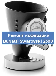 Декальцинация   кофемашины Bugatti Swarovski 2300 в Тюмени